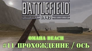 Battlefield 1942: Страны Оси - #11 Omaha Beach /// Прохождение