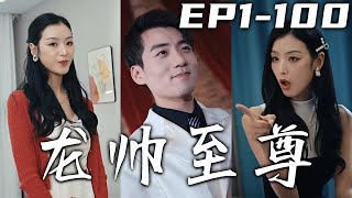 如今的我已經是萬人之上的龍帥，是時候回去給她幸福生活，完成我的六年之約！總有那麽壹些鼠目寸光的人懷疑我的身份，那就讓我好好的治壹治妳們，看看誰才是最後真正的贏家！《龍帥至尊》第1~140集 #嘟嘟剧场