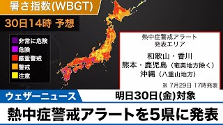 和歌山県や熊本県など5県に熱中症警戒アラート 明日30日(金)対象