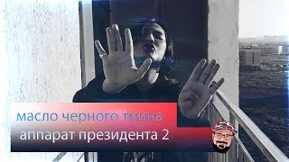 ? Иностранец реагирует на масло черного тмина - аппарат президента 2