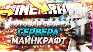 ГОТОВАЯ СБОРКА СЕРВЕРА МАЙНКРАФТ | BUNGEECORD | 1.11.2-1.13.2 | КАК JETMINE