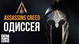 Assassin’s Creed Odyssey ● Что нового ждать от игры