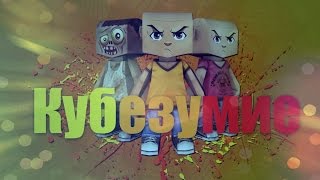 Кубезумие 2 Прохождение миссии Полураспад (BN-956)