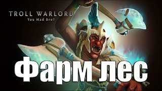 ДоТа 2 фарм лес Троль патч 7.06