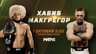 Conor McGregor vs. Khabib Nurmagomedov [Играем] - Live Stream - ХАБИБ ПРОТИВ КОНОРА ПРЯМОЙ ЭФИР