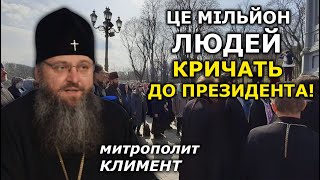 Це крик душі мільйонів вірних УПЦ! Порушені фундаментальні права людей! митрополит Климент