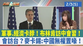 軍事.經濟卡脖！布林肯訪中會習！會訪台？麥卡錫:中國無權置喙！【台灣最前線 重點摘要】2023.02.03(5)