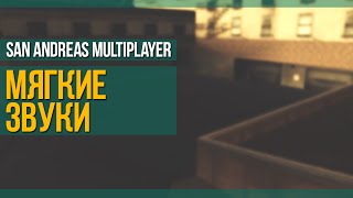 МЯГКИЕ ПРИВАТНЫЕ ЗВУКИ ОРУЖИЯ ИЛИ GENRL - SAMP 0.3.7