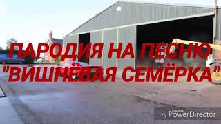 ВИШНЁВАЯ ФЕРРАРИ Official music video. "Вишнёвая Семёрка" пародия. Премьера клипа Хит 2019