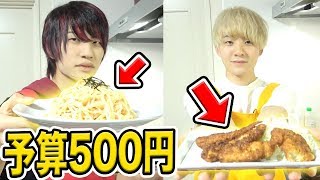 【予算500円】でどちらが一番おいしい料理を作れるか対決！！【500円ビストロ】
