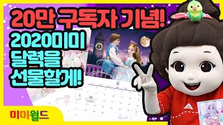 드디어 나왔다! 2020 미미달력! 20만구독자 돌파 기념 달력 증정이벤트!