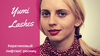 Кератиновый лифтинг ресниц Yumi Lashes.