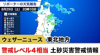 【警戒レベル４相当】 土砂災害警戒情報（東北地方）