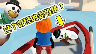 Teddy這個奇怪的姿勢是幹嗎？你一定想不到！Human Fall Flat 04