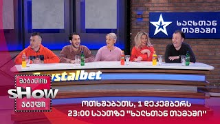 ოთხშაბათს, 1 დეკემბერს 23:00 საათზე ''ხალხთან თამაში''