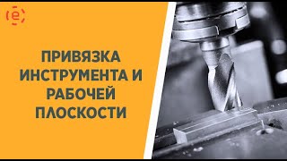 ТИТАНИУМ ПРИВЯЗКА ИНСТРУМЕНТА И ПЛОСКОСТИ