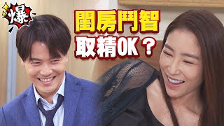 《多情大爆爆》多情城市 EP296 閨房鬥智 取精OK？