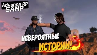 НЕВЕРОЯТНЫЕ ИСТОРИИ! |Advance RP| - #15
