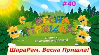 ШараРам. Весна Пришла! - #40 выпуск. А у нас Новый Клуб! Детское игровое видео, let's play.