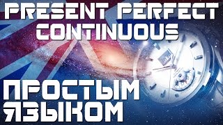 Present Perfect Continuous. Настоящее совершенное продолженное время в английском языке. Примеры