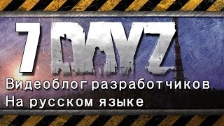 DayZ Девблог 24 февраля 2014. Перевод.