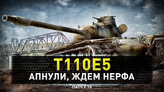 World of Tanks | T110E5 после аппа