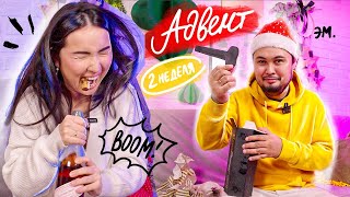 АДВЕНТ КАЛЕНДАРЬ: 2 неделя! ОПАСНЫЕ ПОДАРКИ
