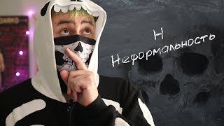 НЕФОРМАЛЬНОСТЬ И СУБКУЛЬТУРЫ