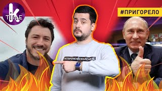 Кому в Украине можно любить Россию - #143 Пригорело