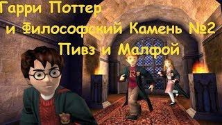 Прохождение Гарри Поттер и Философский Камень №2 Пивз и Малфой