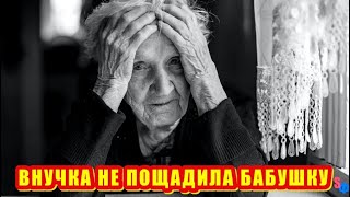 Внучка не пощадила бабушку -  сильно толкнув её в ванной и оставив умирать…