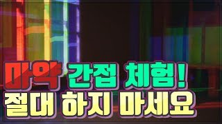 [Drug Simulator] 마약을 하면 어떤 기분일까? (시청 주의!)