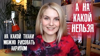 На какой ткани можно рисовать акрилом? Где купить футболки для росписи?