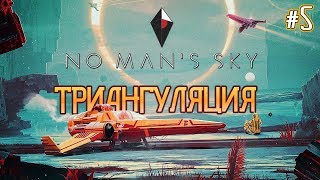 ТРИАНГУЛЯЦИЯ! ➤ Прохождение #5 ➤ NO MAN'S SKY !