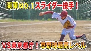 関東No.1のスライダー右腕と激突！草野球最高レベルの準決勝！ストロング特別部