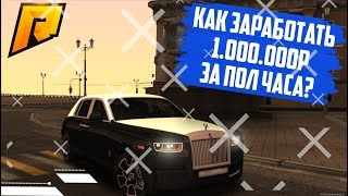 RADMIR CRMP 05 - КАК ЗАРАБОТАТЬ 1.000.000+ ЗА ПОЛ ЧАСА?