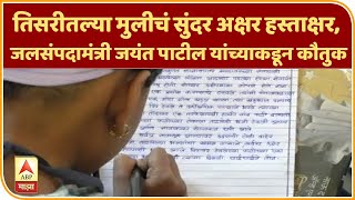 तिसरीतल्या मुलीचं सुंदर अक्षर हस्ताक्षर, जलसंपदामंत्री जयंत पाटील यांच्याकडून कौतुक | ABP MAJHA