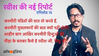 EP 16: कश्मीरी हिन्दू मुसलमानों से माफ़ी क्यों माँगे? | Why'd Kashmiri Hindus say sorry to Muslims?