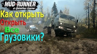 Spintaires Mud Runner Как открыть все грузовики
