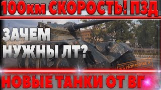 100КМ СКОРОСТЬ! ЭТОТ ТАНК ЕДЕТ БЫСТРЕЕ ЛЮБОГО ЛТ! КОНЕЦ ЛТ, ЗАЧЕМ ОНИ ТЕПЕРЬ НУЖНЫ!world of tanks