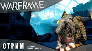 WARFRAME стрим: Чумная звезда подходит к завершению / Фарм из последних сил