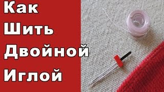 Как шить двойной иглой, подгибка трикотажа