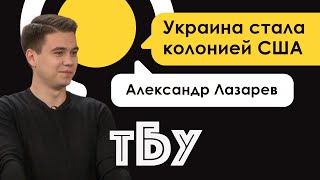 Политолог Александр Лазарев – ТОП-БЛОГЕРЫ УКРАИНЫ // ТБУ #89 с Тариком Незалежко