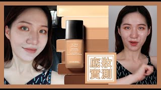 【油肌實測】控油不脫妝？｜透薄高遮瑕？｜貴婦粉底液？｜Chanel  Ultra Le Teint 持久啞緻粉底液心得分享｜Nora 諾菈
