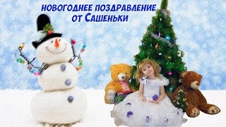 happy New Year поздравление с новым годом