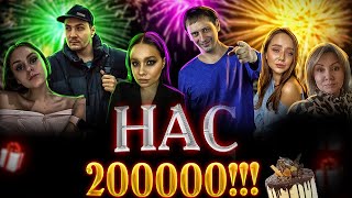 Нас 200 тысяч!!! C 1 апреля! AfterShock.NEWS