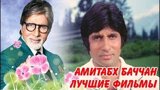 АМИТАБХ БАЧЧАН   и его   ЛУЧШИЕ ФИЛЬМЫ