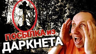 ПОСЫЛКА из ДАРКНЕТ! ТАКОГО не ОЖИДАЛИ!