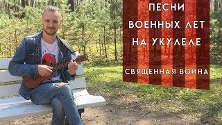 Песни военных лет. "Священная война" на укулеле