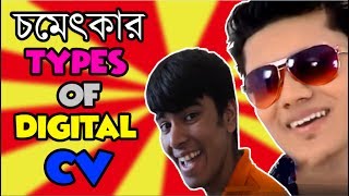 চমেৎকার Types Of Digital CV